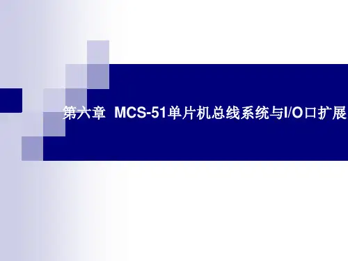 MCS51单片机总线系统与IO口扩展