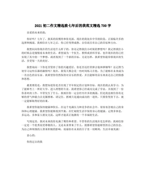 2021初二作文精选致七年后的我范文精选700字