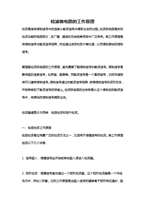 检波级电路的工作原理