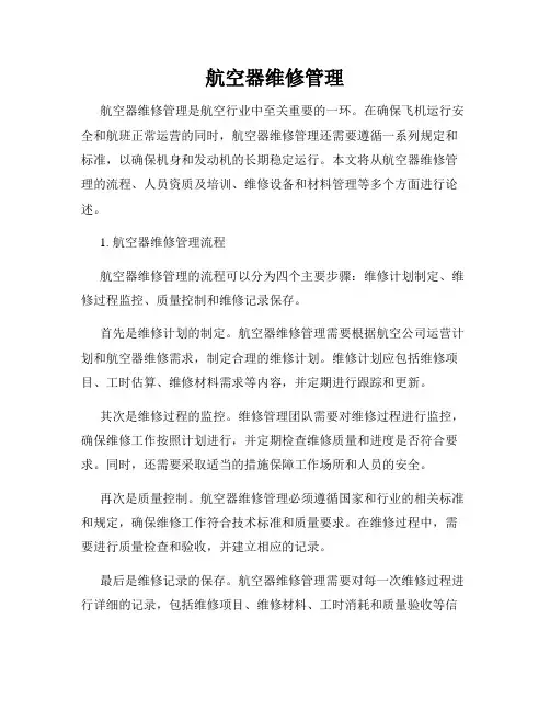 航空器维修管理