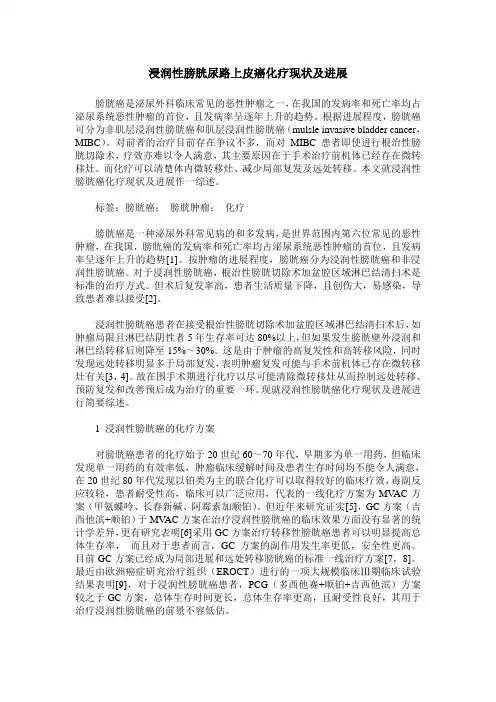 浸润性膀胱尿路上皮癌化疗现状及进展