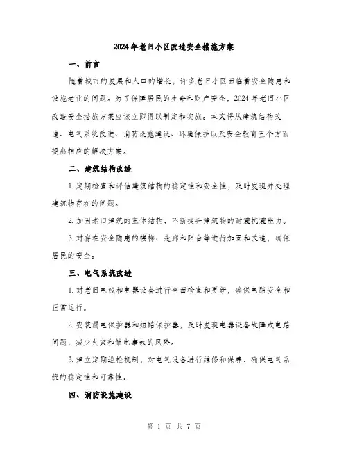 2024年老旧小区改造安全措施方案（2篇）