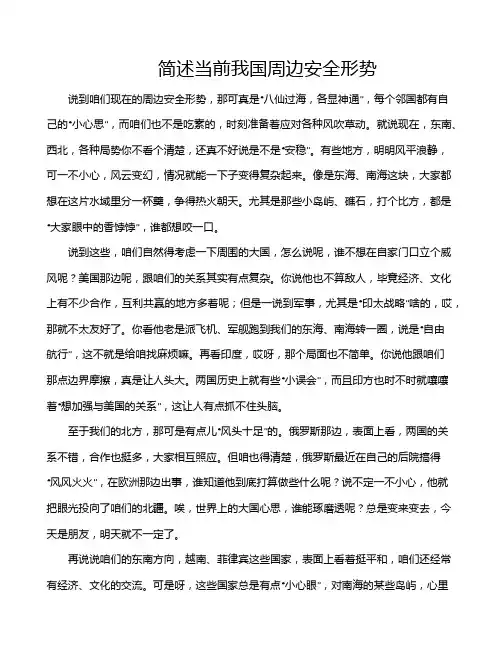 简述当前我国周边安全形势