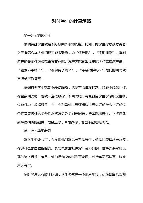 对付学生的计谋策略