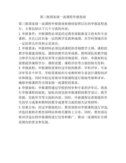 第三批国家级一流课程申报指南