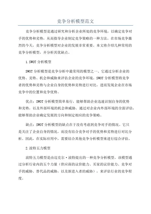 竞争分析模型范文