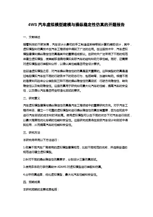 4WS汽车虚拟模型建模与操纵稳定性仿真的开题报告