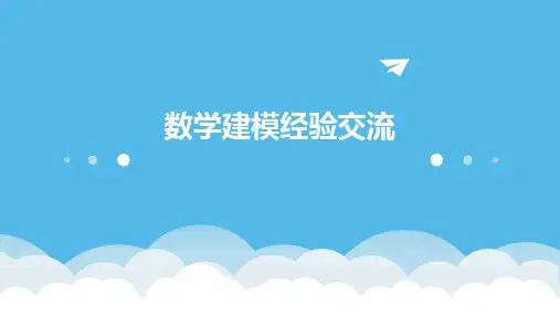 《数学建模经验交流》课件