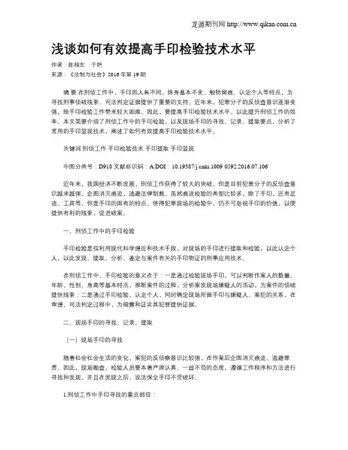 浅谈如何有效提高手印检验技术水平