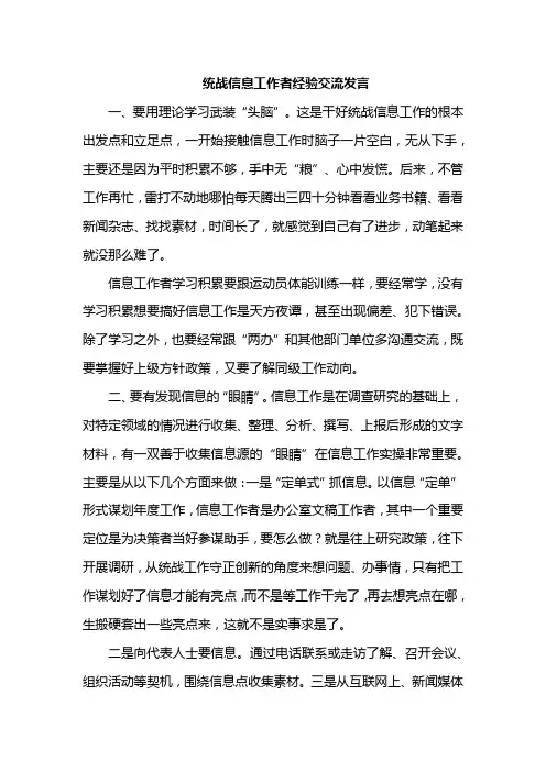 统战信息工作者经验交流发言