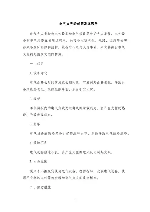 电气火灾的起因及其预防