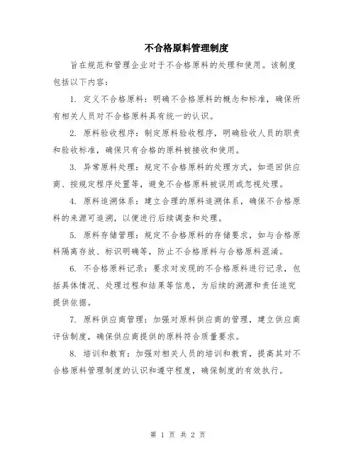 不合格原料管理制度