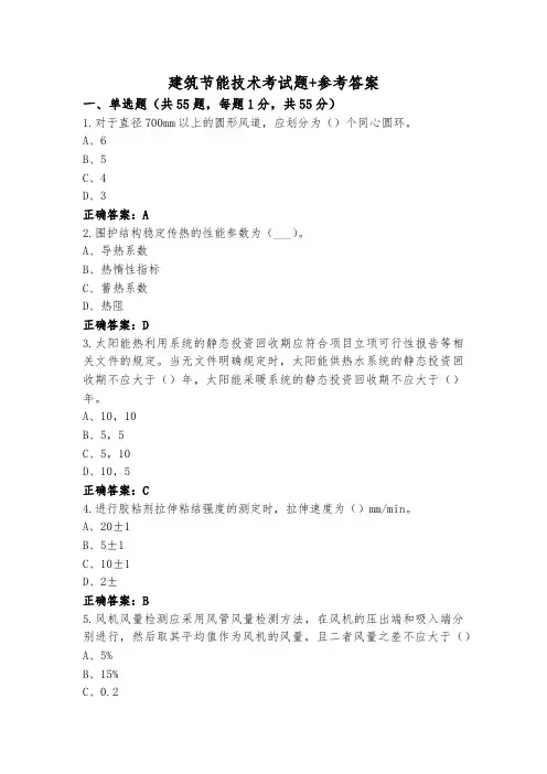 建筑节能技术考试题+参考答案