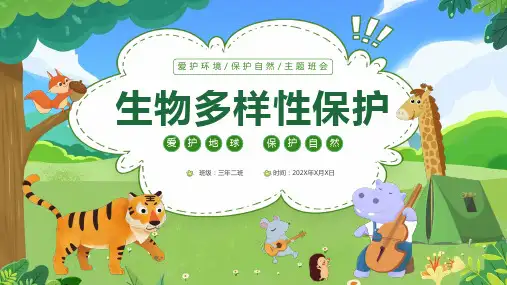 生物多样性主题班会生物多样性保护 课件(共14张PPT)