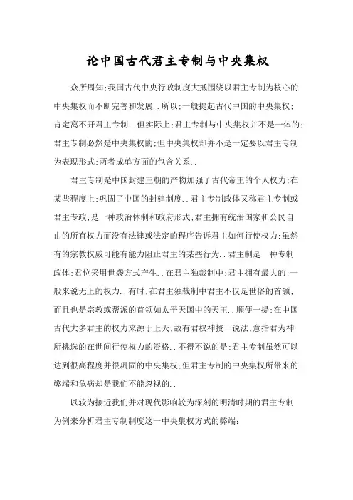 论中国古代君主专制与中央集权