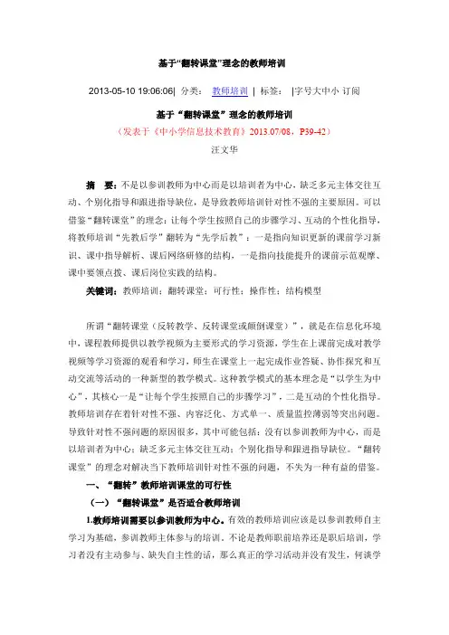 基于“翻转课堂”理念的教师培训