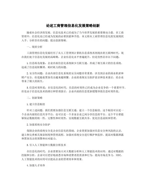 论述工商管理信息化发展策略创新
