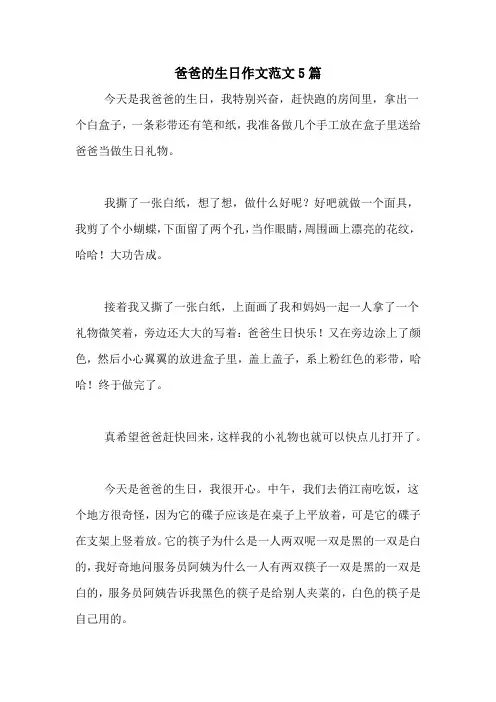 爸爸的生日作文范文5篇