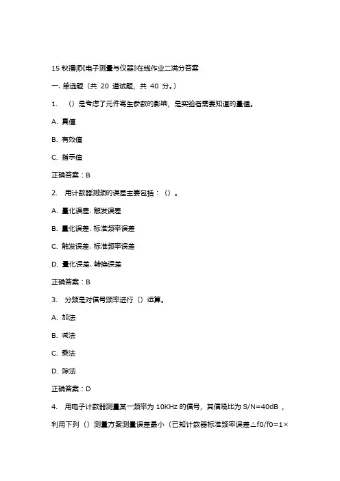 15秋福师《电子测量与仪器》在线作业二满分答案