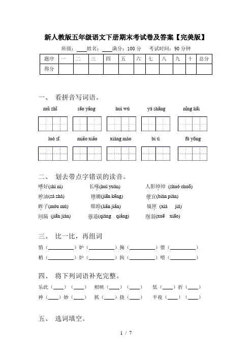新人教版五年级语文下册期末考试卷及答案【完美版】