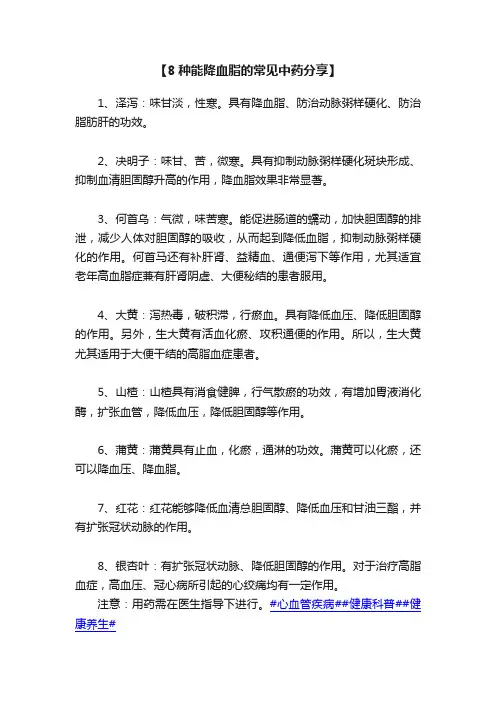 【8种能降血脂的常见中药分享】