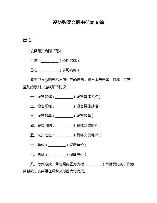 设备购买合同书范本6篇