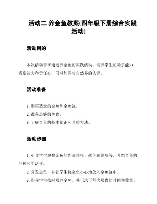 活动二 养金鱼教案(四年级下册综合实践活动)
