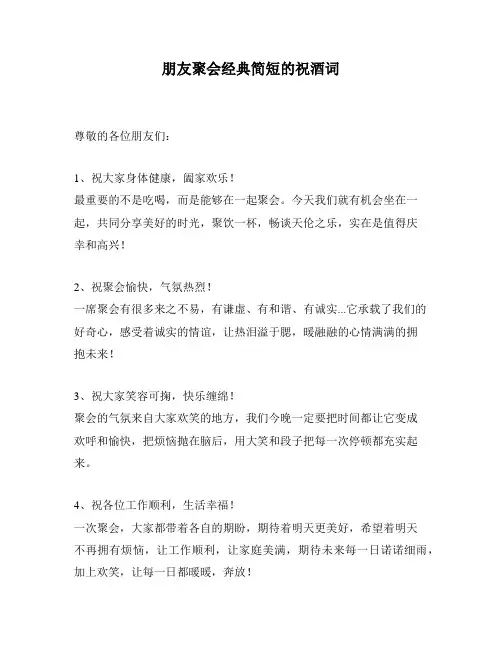 朋友聚会经典简短的祝酒词