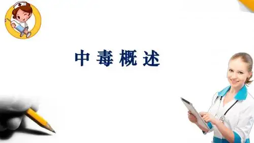 中毒概述ppt课件
