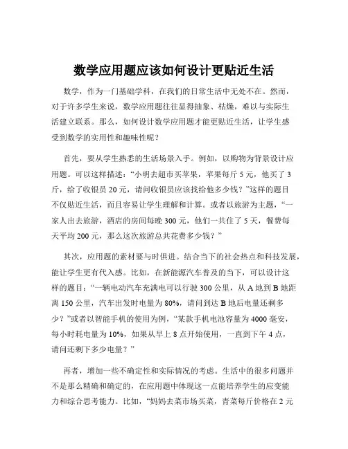 数学应用题应该如何设计更贴近生活
