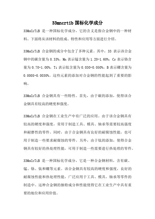 33mncrtib国标化学成分