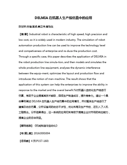DELMIA在机器人生产线仿真中的应用