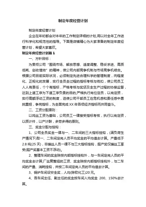 制定年度经营计划