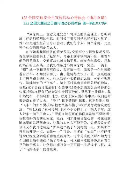122全国交通安全日宣传活动心得体会(通用9篇)