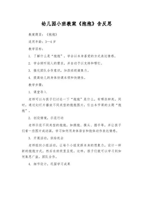幼儿园小班教案《抱抱》含反思