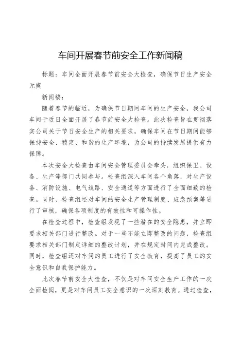 车间开展春节前安全工作新闻稿
