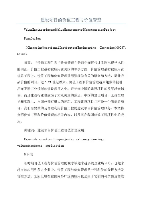 建设项目的价值工程与价值管理