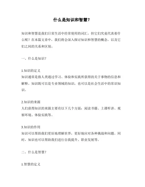 什么是知识和智慧？