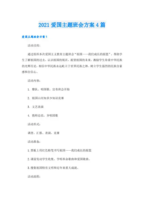 爱国主题班会方案4篇