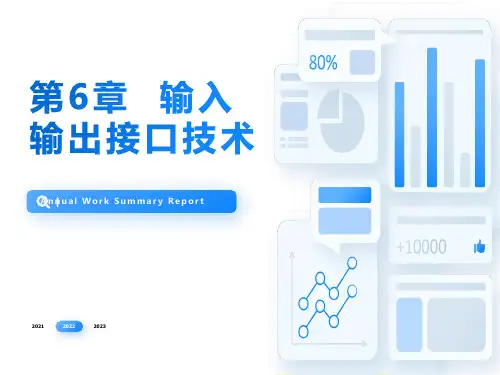 微机原理与接口技术输入输出接口技术