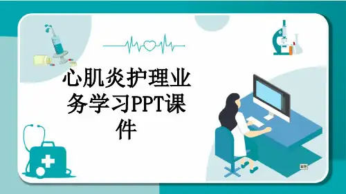 心肌炎护理业务学习PPT课件