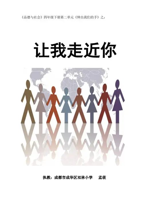 让我走进你  教学设计