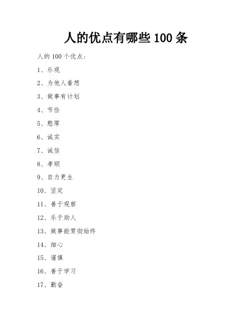 人的优点有哪些100条