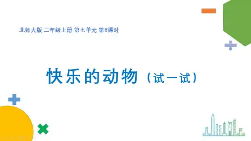 二年级上册数学第七单元第8课时《快乐的动物(试一试)》优秀课件
