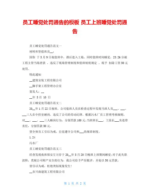 员工睡觉处罚通告的模板 员工上班睡觉处罚通告