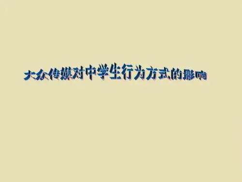 大众传媒对中学生行为方式的影响1106 2