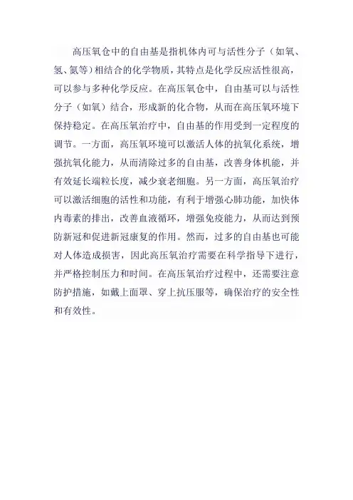高压氧仓自由基