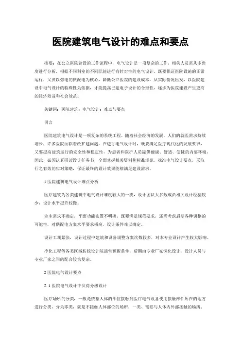医院建筑电气设计的难点和要点
