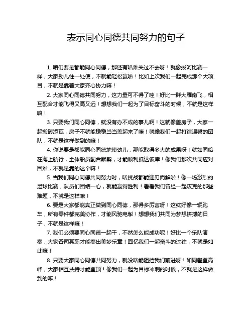 表示同心同德共同努力的句子