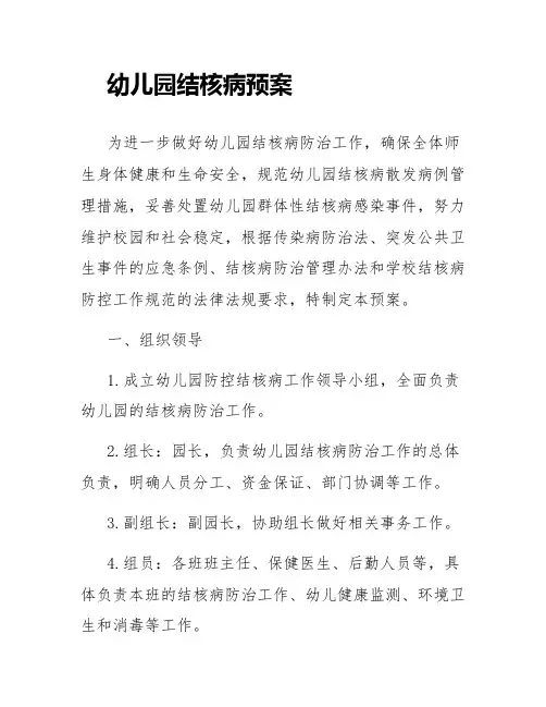 幼儿园结核病预案